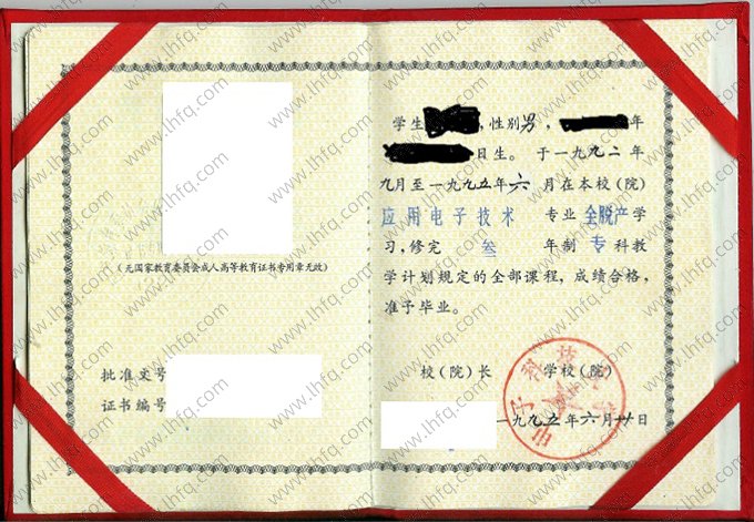 电子科技大学1995年成人高等教育脱产专科毕业证书样本图片（应用电子技术）