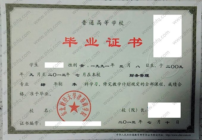 东北财经大学津桥商学院2013年普通全日制本科毕业证书样本图片（财务管理）