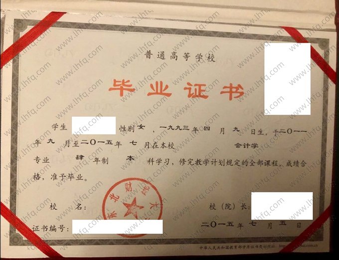 东北财经大学2015年普通全日制本科毕业证书样本图片（会计学）