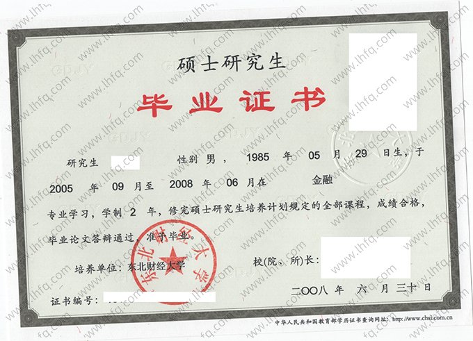 东北财经大学2008年硕士研究生毕业证书样本图片（金融）