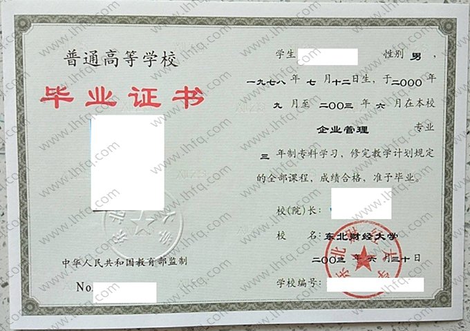 东北财经大学2003年普通全日制专科毕业证书样本图片（企业管理）