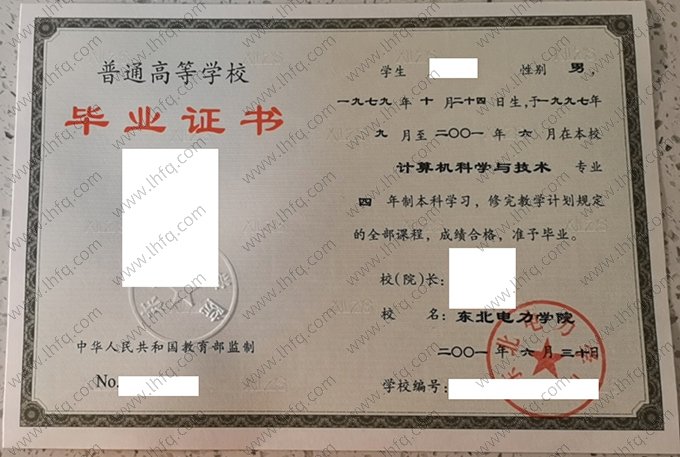 东北电力学院2001年普通全日制本科毕业证书样本图片（计算机科学与技术）