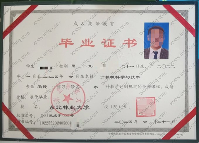 东北林业大学2024年成人高等教育函授本科毕业证书样本图片（计算机科学与技术）