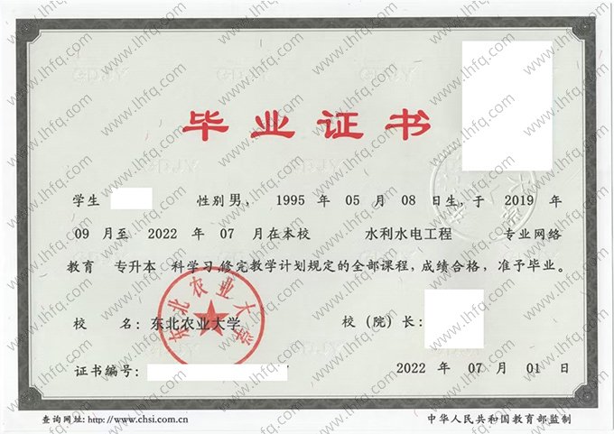东北农业大学2022年网络教育专升本科毕业证书样本图片（水利水电工程）