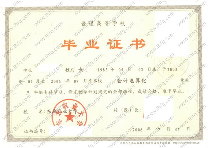 东北农业大学2006年普通全日制专科毕业证书样本图片（会计电算化）