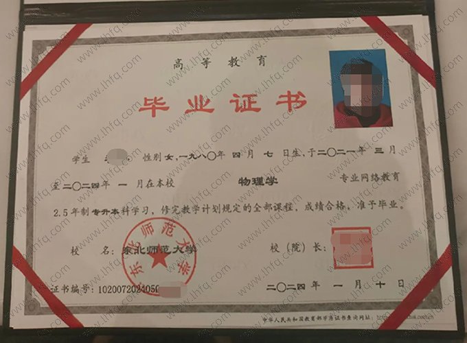 东北师范大学2024年网络教育专升本科毕业证书样本图片（物理学）