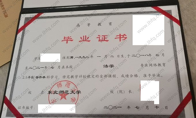 东北师范大学2021年网络教育专升本科毕业证书样本图片（法学）