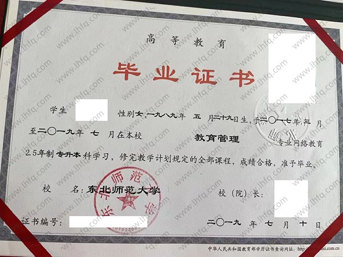 东北师范大学2019年网络教育专升本科毕业证书样本图片（教育管理）