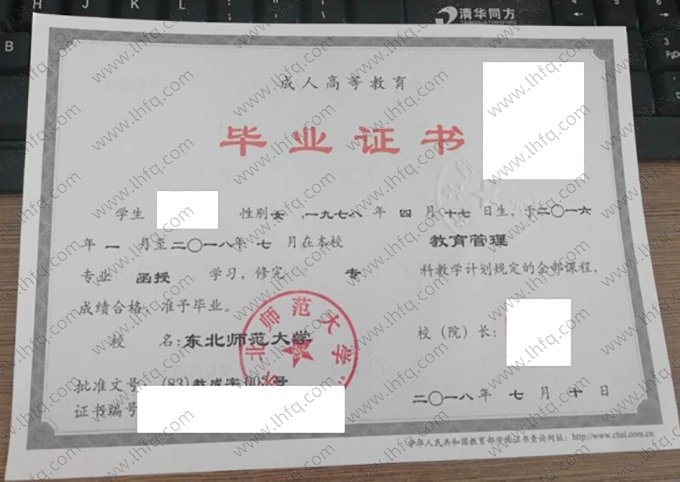 东北师范大学2018年成人高等教育函授专科毕业证书样本图片（教育管理）
