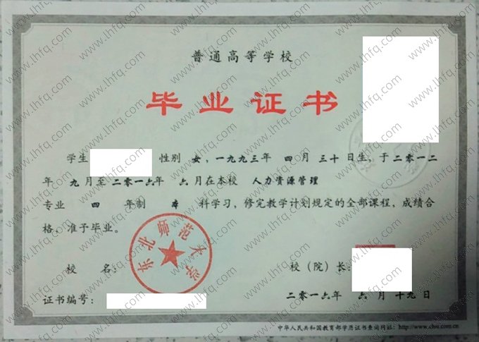 东北师范大学2016年普通全日制本科毕业证书样本图片（人力资源管理）