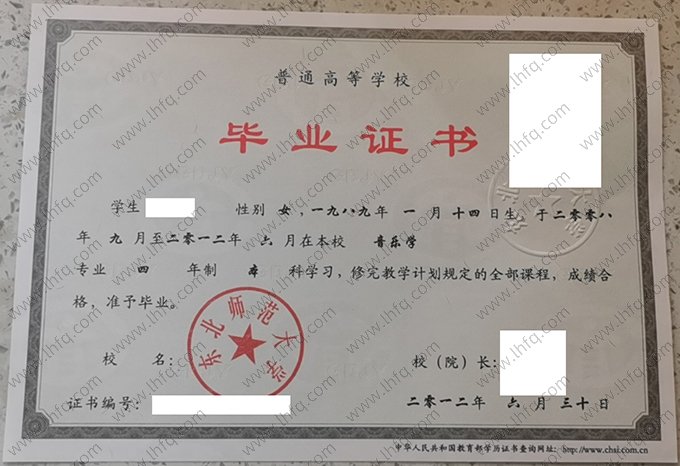 东北师范大学2012年普通全日制本科毕业证书样本图片（音乐学）