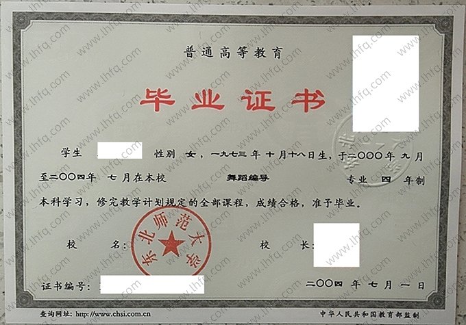 东北师范大学2004年普通全日制本科毕业证书样本图片（舞蹈编导）