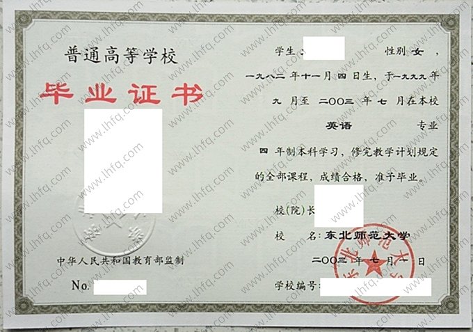 东北师范大学2003年普通全日制本科毕业证书样本图片（英语）