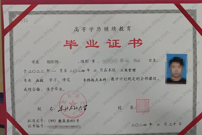 东北石油大学2024年成人高等教育函授专科起点本科毕业证书样本图片（工商管理）