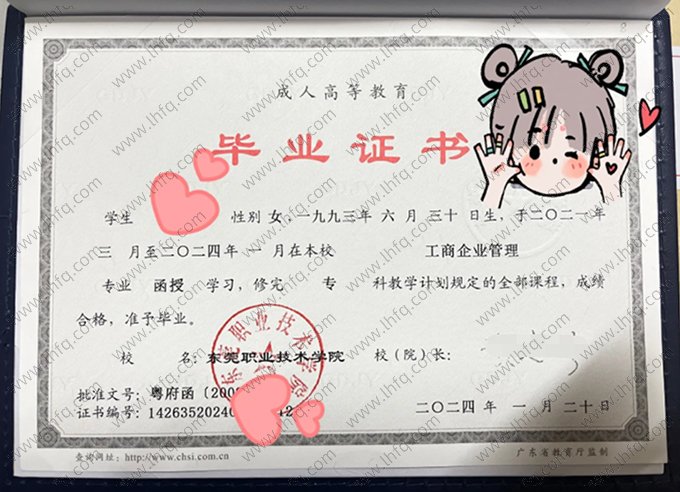 东莞职业技术学院2024年成人高等教育函授专科毕业证书样本图片（工商企业管理）