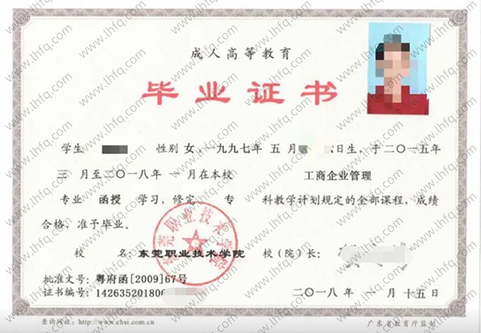 东莞职业技术学院2018年成人高等教育函授专科毕业证书样本图片（工商企业管理）