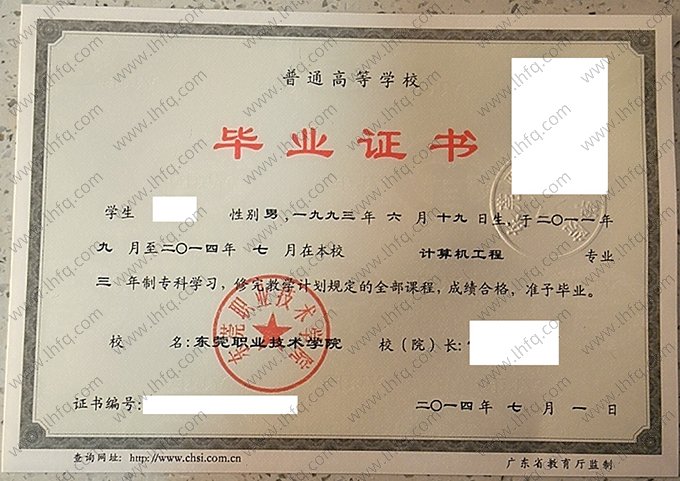 东莞职业技术学院2014年普通全日制专科毕业证书样本图片（计算机工程）