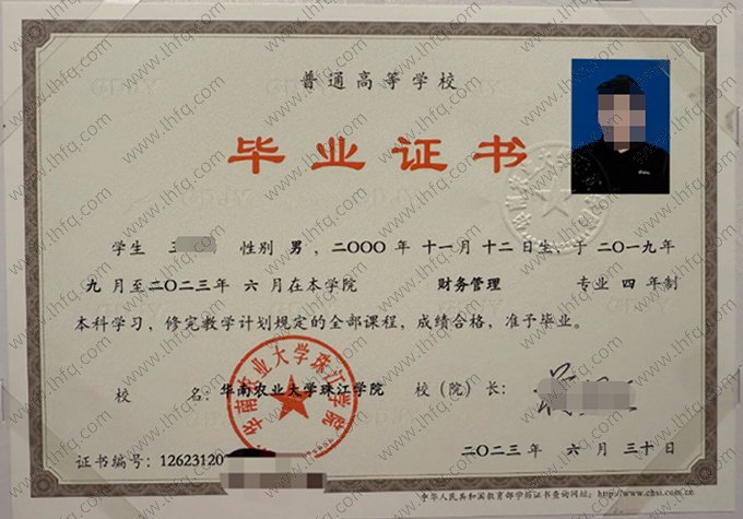 华南农业大学珠江学院2023年普通全日制本科毕业证书样本图片（财务管理）