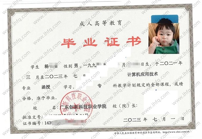 广东创新科技职业学院2023年成人高等教育函授专科毕业证书样本图片（计算机应用技术）