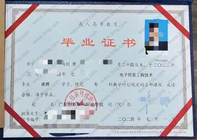 广东创新科技职业学院2024年成人高等教育函授专科毕业证书样本图片（电子信息工程技术）