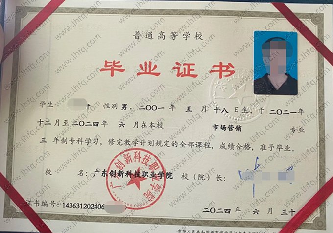 广东创新科技职业学院2024年普通全日制专科毕业证书样本图片（市场营销）
