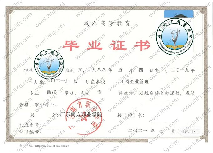 广东南方职业学院2023年成人高等教育函授专科毕业证书样本图片（工商企业管理）
