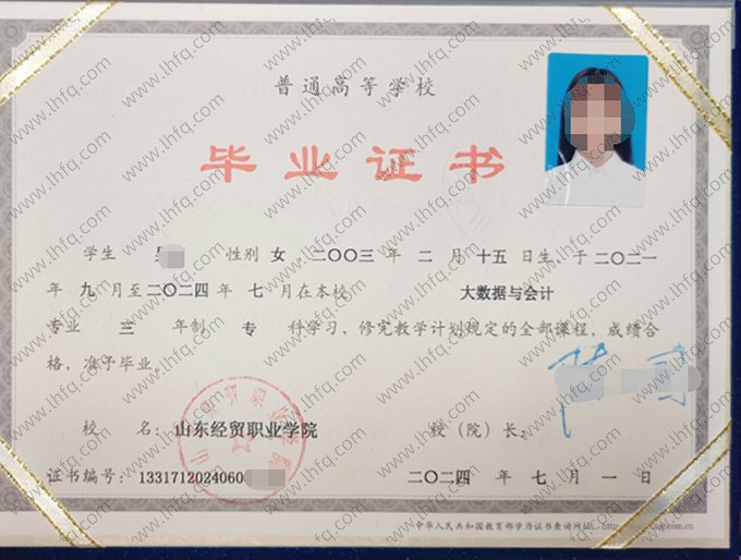 山东经贸职业学院2024年普通全日制专科毕业证书样本图片（大数据与会计）