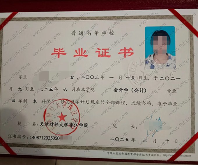 天津财经大学珠江学院2025年普通全日制本科毕业证书样本图片（会计学（会计））