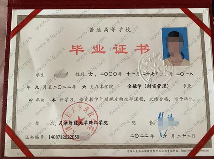 天津财经大学珠江学院2022年普通全日制本科毕业证书样本图片（金融学（财富管理））