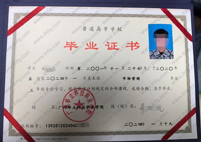 广州华立科技职业学院2024年普通全日制专科毕业证书样本图片（市场营销）