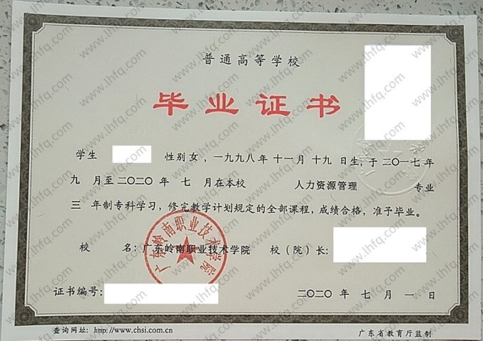 广东岭南职业技术学院2020年普通全日制专科毕业证书样本图片（人力资源管理）
