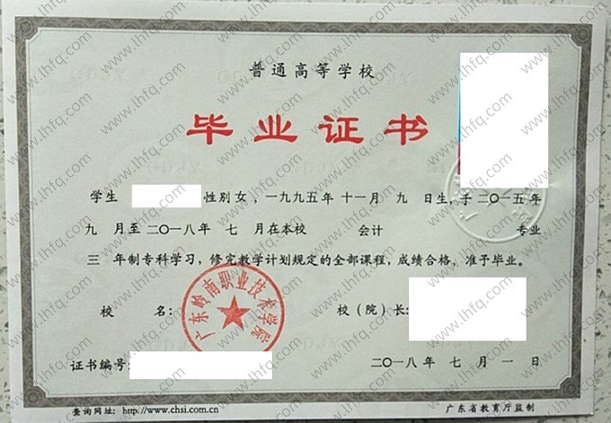 广东岭南职业技术学院2018年普通全日制专科毕业证书样本图片（会计）