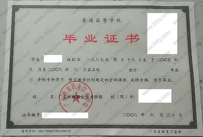 广东岭南职业技术学院2008年普通全日制专科毕业证书样本图片（会计）