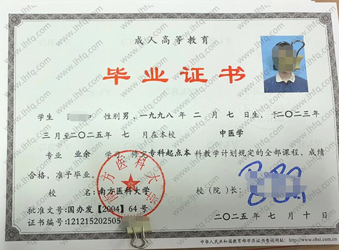 南方医科大学2025年成人高等教育业余专科起点本科毕业证书样本图片（中医学）