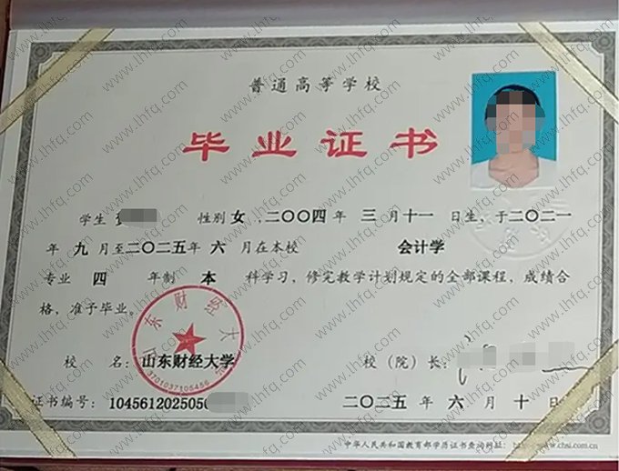 山东财经大学2025年普通全日制本科毕业证书样本图片（会计学）