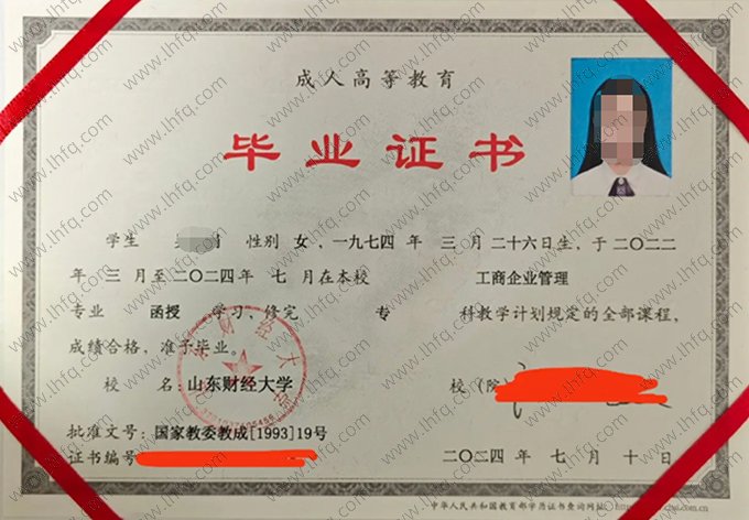 山东财经大学2024年成人高等教育函授专科毕业证书样本图片（工商企业管理）