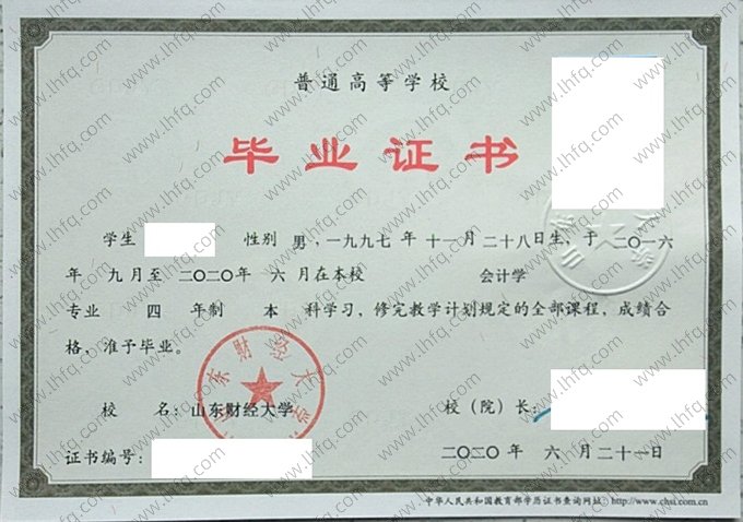 山东财经大学2020年普通全日制本科毕业证书样本图片（会计学）