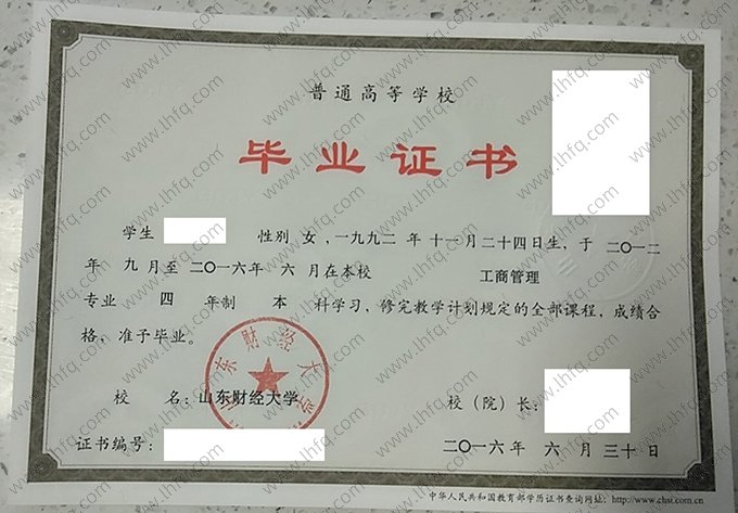山东财经大学2016年普通全日制本科毕业证书样本图片（工商管理）