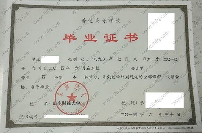 山东财经大学2014年普通全日制本科毕业证书样本图片（会计学）