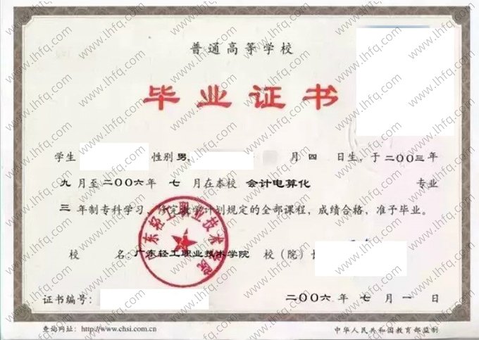 广东轻工职业技术学院2006年普通全日制专科毕业证书样本图片（会计电算化）