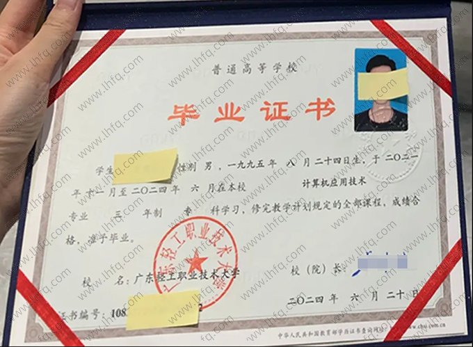 广东轻工职业技术大学2024年普通全日制专科毕业证书样本图片（计算机应用技术）
