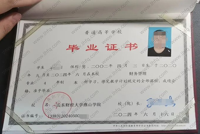 山东财经大学燕山学院2024年普通全日制本科毕业证书样本图片（财务管理）