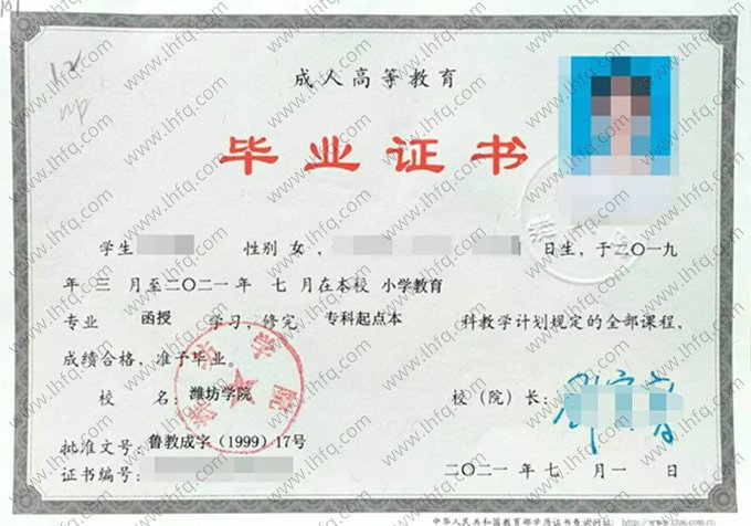 潍坊学院2021年成人高等教育函授专科起点本科毕业证书样本图片（小学教育）