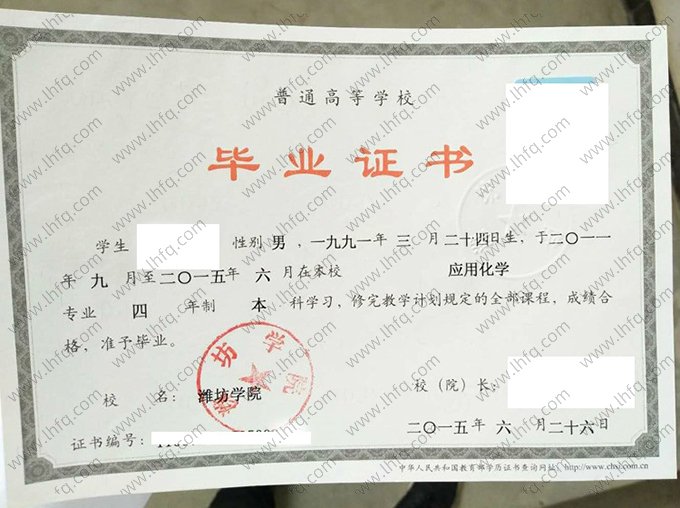 潍坊学院2015年普通全日制本科毕业证书样本图片（应用化学）