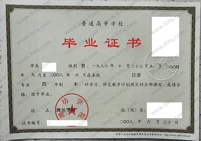 潍坊学院2008年普通全日制本科毕业证书样本图片（日语）