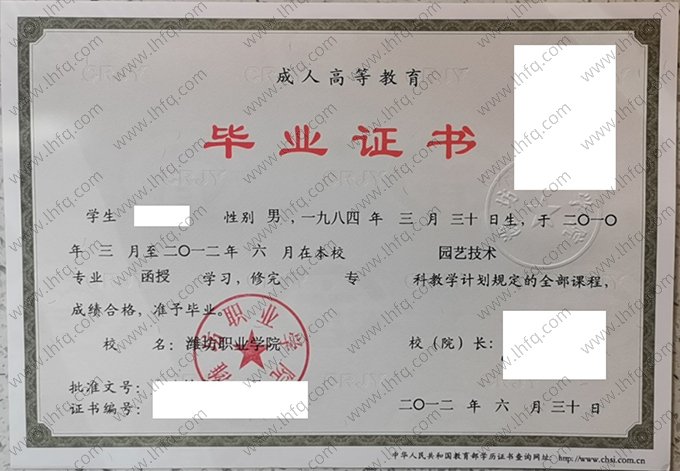 潍坊职业学院2012年成人高等教育函授专科毕业证书样本图片（园艺技术）