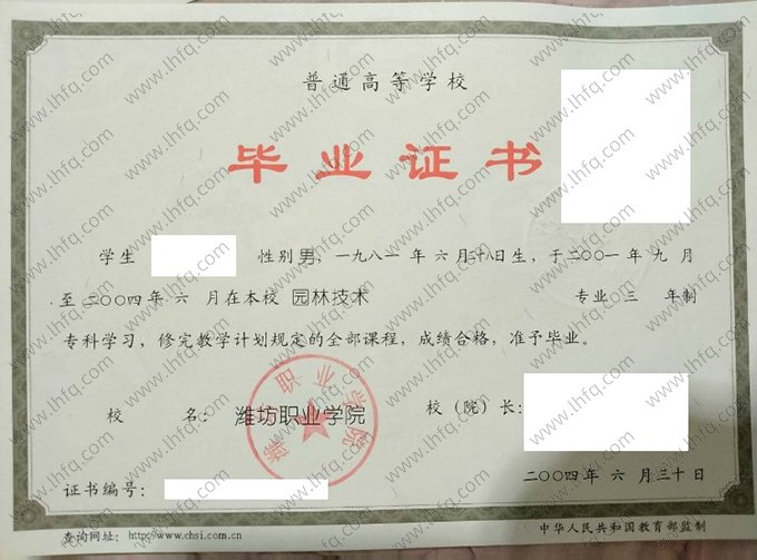 潍坊职业学院2004年普通全日制专科毕业证书样本图片（园林技术）