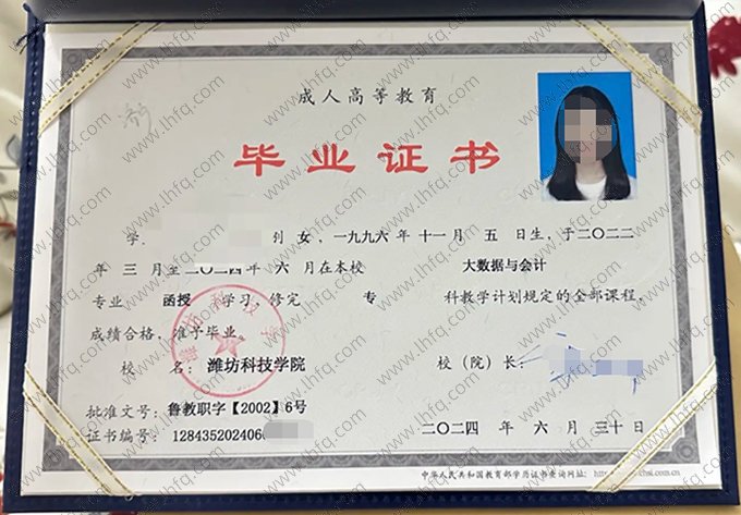 潍坊科技学院2024年成人高等教育函授专科毕业证书样本图片（大数据与会计）