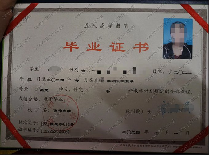 焦作大学2024年成人高等教育函授专科毕业证书样本图片（应用化工技术）
