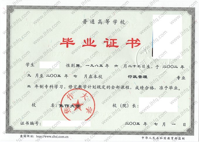 焦作大学2005年普通全日制专科毕业证书样本图片（行政管理）